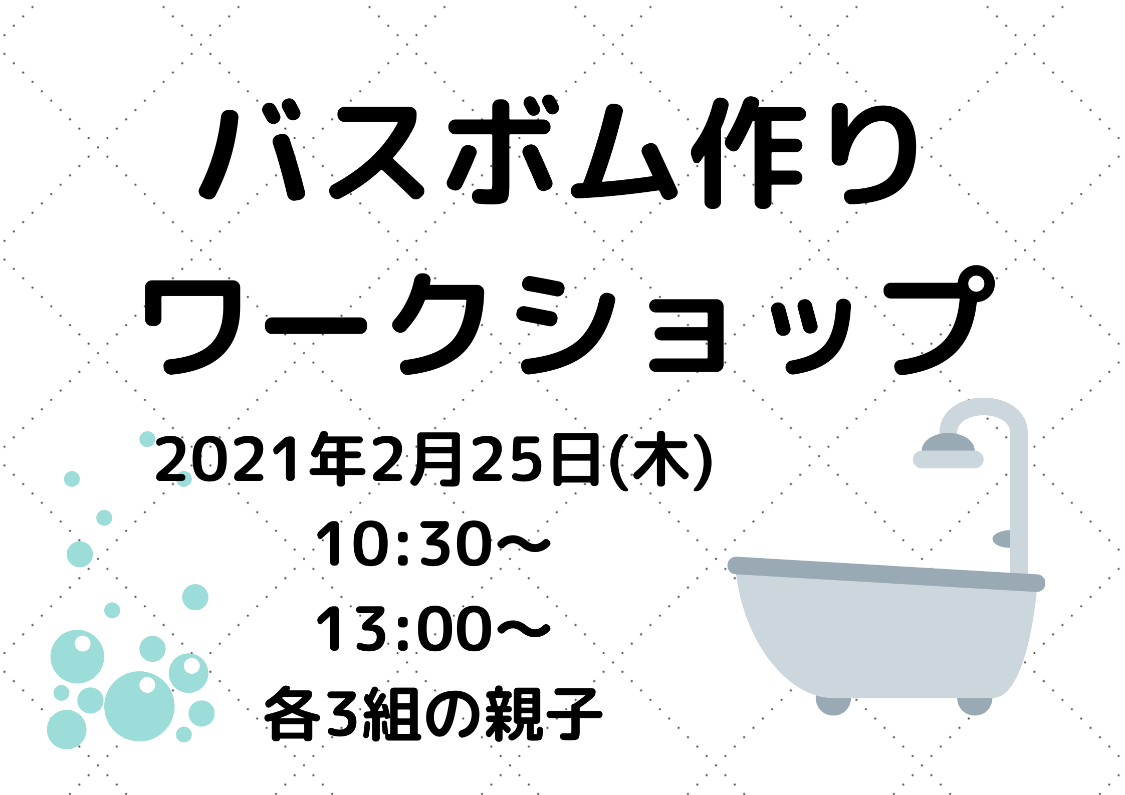 手作りバスボムを作ってみよう 生後6カ月までの赤ちゃん限定21年2月25日 木 10 30 13 00